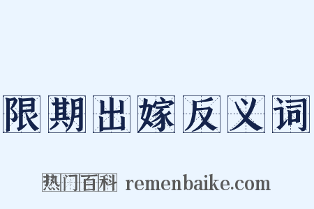限期出嫁反义词是什么意思的图片